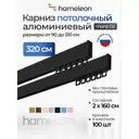 Карниз для штор двухрядный составной Hameleon 02-02-8-320, 320 см алюминий, цвет чёрный