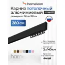 Карниз для штор однорядный Hameleon 02-8-280, 280 см алюминий, чёрный