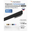 Карниз для штор однорядный Hameleon 02-8-300, 300 см алюминий, чёрный