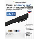 Карниз для штор однорядный Hameleon 02-8-320, 320 см алюминий, чёрный