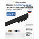 Карниз для штор однорядный Hameleon 02-8-330, 330 см алюминий, чёрный