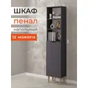 Шкаф распашной Monofix 1 дверца 45x198x27 см ЛДСП цвет графит