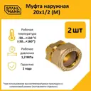 Муфта комбинированная Stahlmann 1/2"x20 мм НР латунь 2 шт