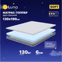 Топпер Luna Soft 130x190x6 см беспружинный 1.5-спальный
