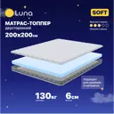 Топпер Luna Soft 200x200x6 см беспружинный 2-спальный