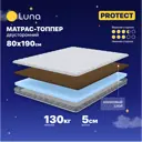 Топпер Luna Protect 80x190x5 см беспружинный 1-спальный
