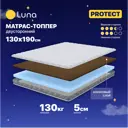 Топпер Luna Protect 130x190x5 см беспружинный 1.5-спальный