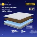 Топпер Luna Protect 130x200x5 см беспружинный 1.5-спальный