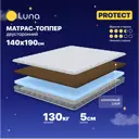 Топпер Luna Protect 140x190x5 см беспружинный 2-спальный