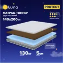 Топпер Luna Protect 140x200x5 см беспружинный 2-спальный