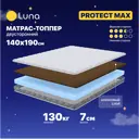 Топпер Luna Protect max 140x190x7 см беспружинный 2-спальный