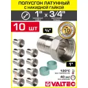 Полусгон с накидной гайкой Valtec 3/4"x1" НР латунь 10 шт