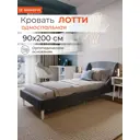Кровать Monofix Лотти 90x200 см ткань цвет графит