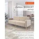 Диван Monofix Фоксет велюр DV-FOX-V-18 202x82.5x72 см велюр цвет бежевый
