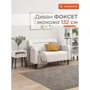 Диван прямой Monofix Фоксет DV-FOX-132-02 132x82.5x72 см эко-кожа цвет белый