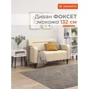 Диван прямой Monofix Фоксет DV-FOX-132-03 132x82.5x72 см эко-кожа цвет крем