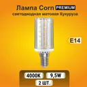 Набор ламп светодиодных Ecola Z4NV95ELC - 2 E14 220 В 9.5 Вт кукуруза прозрачная 855 Лм нейтральный белый свет 2 шт