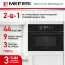 Традиционный встраиваемый духовой шкаф Meferi MEO609BK MICROWAVE 59.5х45.5х55.2 см цвет черный