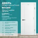 Дверь межкомнатная Wanmark Стефани-1 глухая 80х200см эмаль цвет белый с замком и петлями