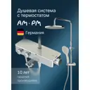 Душевая стойка с термостатом AM.PM Inspire V2.0 F0750A500
