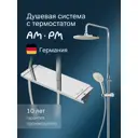 Душевая стойка с термостатом AM.PM Spirit V2.0 F0770A400
