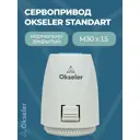 Сервопривод электрический Okseler Standart Oks00230 для коллектора нормально-закрытый 220 В