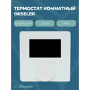 Термостат комнатный накладной Okseler белый 230В 3А