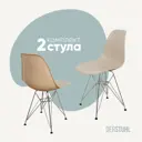 Комплект кухонных стульев 2 шт Derstuhl Chrom 45x82x45 см полипропилен цвет темно-бежевый