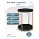 Журнальный столик круглый Мебелик 46x46 см золото/черный муар