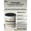 Грунтовка Silk Plaster адгезионная по сложным поверхностям 2.5 л