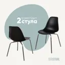 Стул кухонный Derstuhl Elegant chrom комплект 2 шт 45x82x46 см полипропилен цвет черный