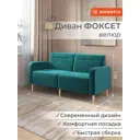 Диван прямой Monofix Фоксет велюр DV-FOX-162-V-20 162x82.5x72 см велюр цвет изумрудный