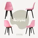 Комплект кухонных стульев 4 шт Derstuhl Plast 45x82x45 см полипропилен цвет розовый