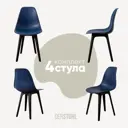 Комплект кухонных стульев 4 шт Derstuhl Plast 45x82x45 см полипропилен цвет темно-синий