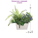 Искусственное растение Фитопарк Папоротник с Лавандой в кашпо 30 см