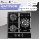 Газовая варочная панель Zigmund & Shtain M 26.4 B 46 см 3 конфорки цвет черный