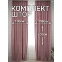 Комплект штор на шторной ленте Костромской Текстиль Софт 300x260 см цвет розовый, брусничный