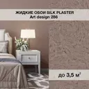 Жидкие обои Silk plaster Арт дизайн 286 0.95 кг цвет светло-коричневый