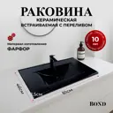 Раковина встраиваемая Bond S05-808 80см цвет черный матовый