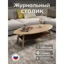 Журнальный столик овальный Калифорния 120x58 см Серфинг дуб сонома/акация