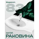 Раковина мебельная Santek Коралл 83см 1WH110228