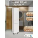 Пенал для ванной комнаты Runo Афина 35 см цвет белый правый