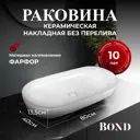 Раковина накладная Bond oval Раковина 80см цвет белый глянец