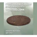 Столешница для стола Дом дерева 100x100x2.8 см дерево цвет орех