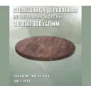 Столешница для стола Дом дерева 100x100x4 см дерево цвет орех