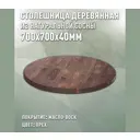 Столешница для стола Дом дерева 70x70x4 см дерево цвет орех