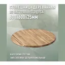 Столешница для стола Дом дерева круглая 60x60x2.5 см дерево цвет натурального дуба