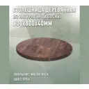 Столешница для стола Дом дерева 80x80x4 см дерево цвет орех