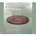 Столешница для стола Дом дерева 40x40x4 см дерево цвет орех