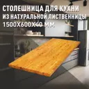 Столешница Дом дерева 150x60x4 см масло-воск дерево цвет цвет натуральной лиственницы